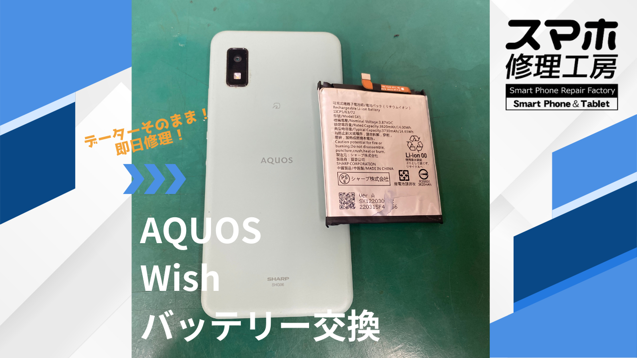 【AQUOS Wish（アクオス）バッテリー交換】~江東区周辺でAQUOS修理をするなら「スマホ修理工房西大島店」へ！